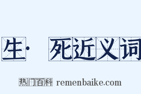 生·死近义词是什么意思的图片